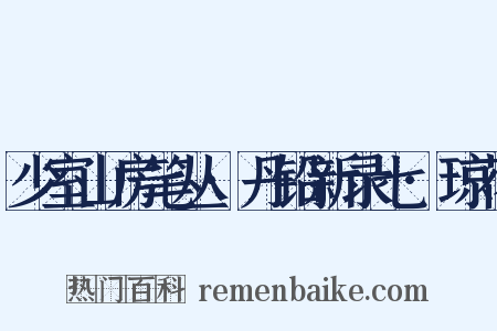 少室山房笔丛·丹铅新录七·琼花是什么意思的图片